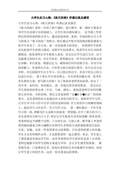 大学生实习心得：《秋天的雨》听课记录及感受