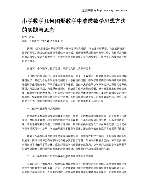 小学数学几何图形教学中渗透数学思想方法的实践与思考