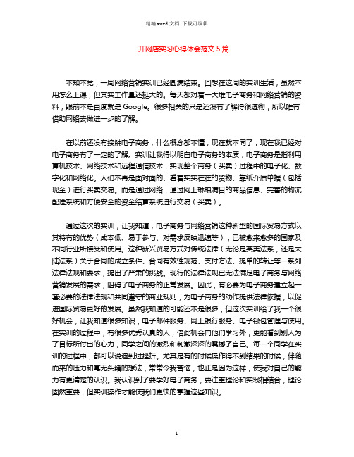 2021年开网店实习心得体会范文5篇word版