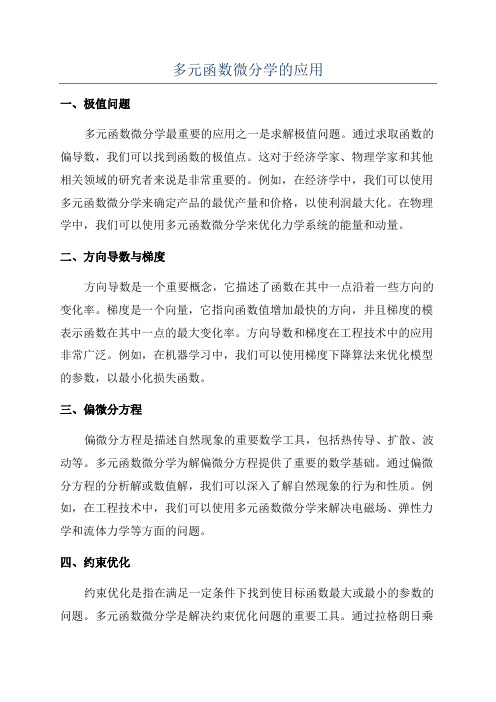 多元函数微分学的应用