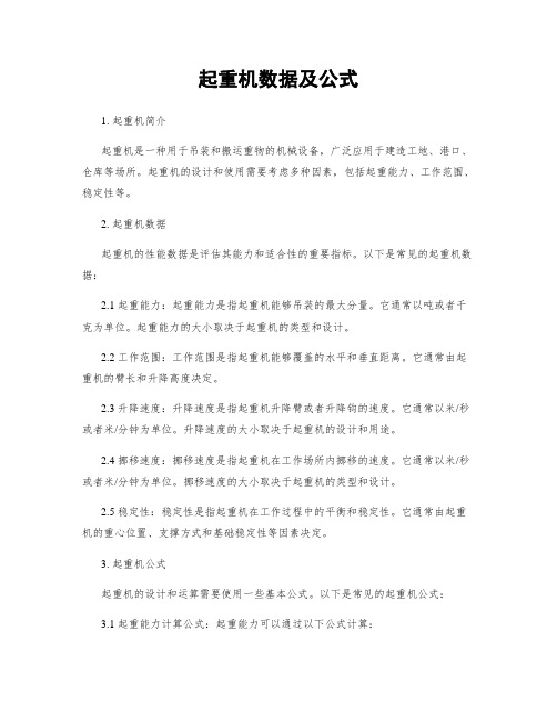 起重机数据及公式