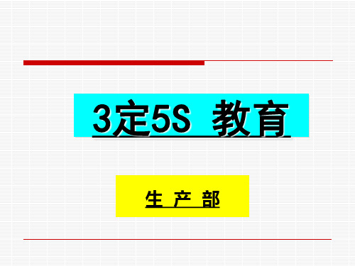 3定5S