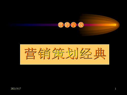 最新版营销八段