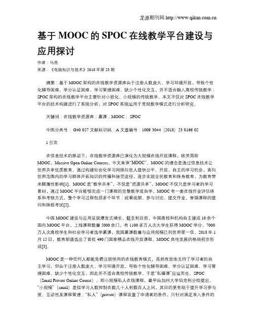 基于MOOC的SPOC在线教学平台建设与应用探讨