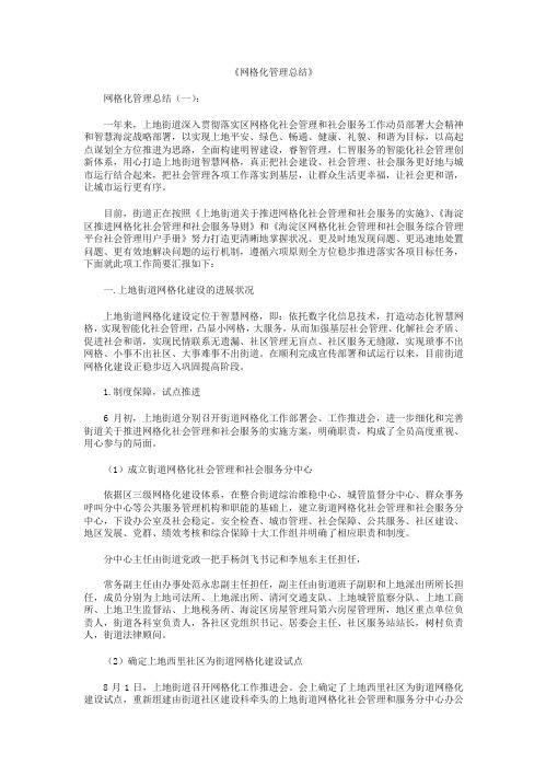 网格化管理总结10篇