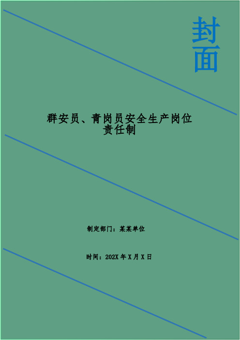 群安员、青岗员安全生产岗位责任制