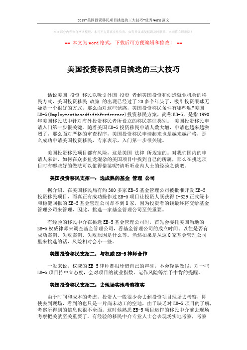 2019-美国投资移民项目挑选的三大技巧-优秀word范文 (2页)