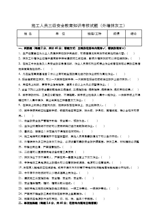 三级安全教育考核试题(抹灰工外墙)