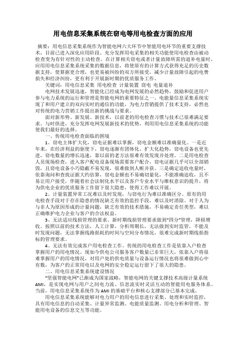 用电信息采集系统在窃电等用电检查方面的应用