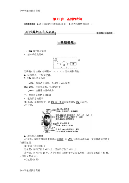 【中小学资料】优化方案2017版高考生物大一轮复习 第六单元 遗传的物质基础 第21讲 基因的表达讲义