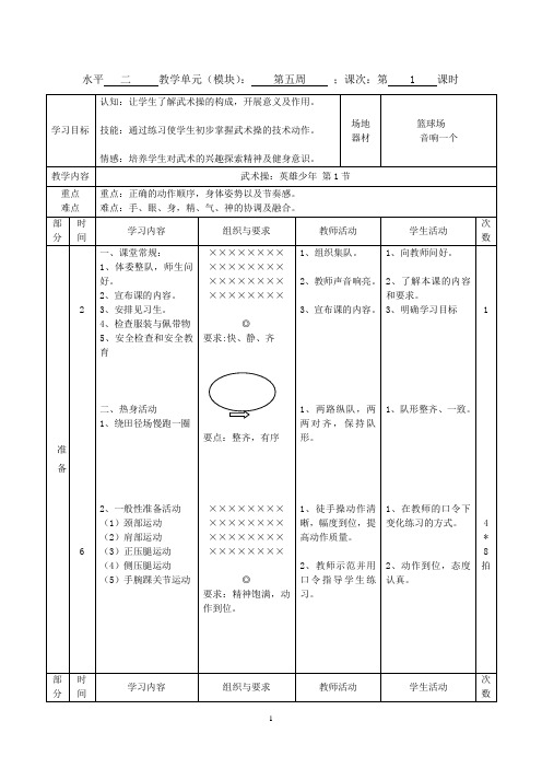 三年级上册体育教案-武术操 英雄少年第一课时第一节∣全国通用版