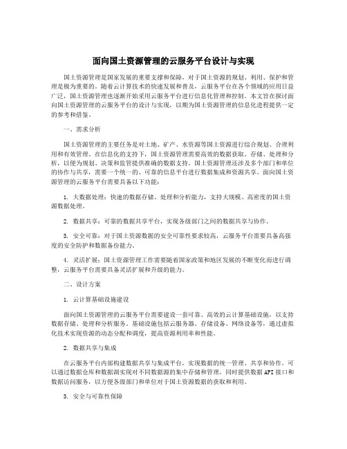 面向国土资源管理的云服务平台设计与实现