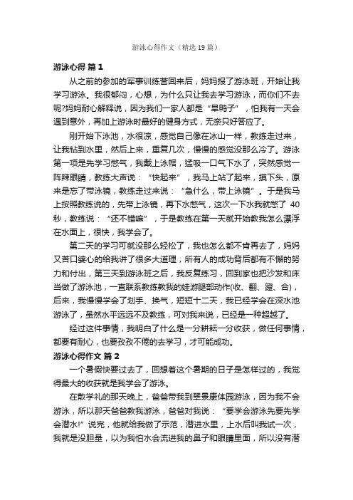 游泳心得作文（精选19篇）