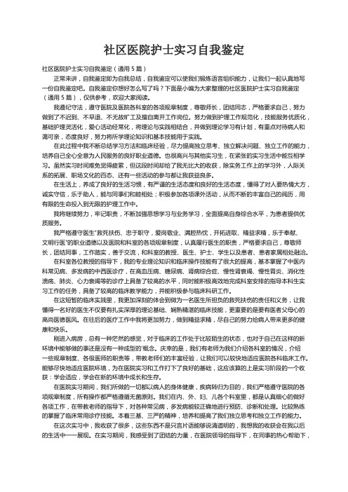 社区医院护士实习自我鉴定（通用5篇）