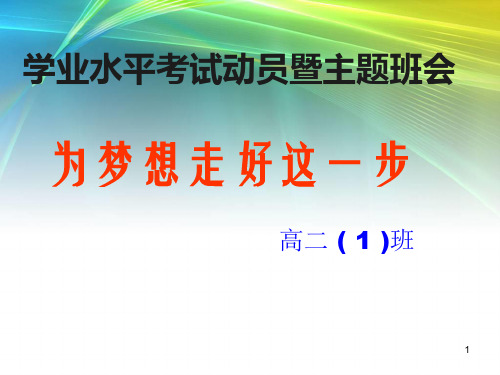 学业水平考试动员主题班会课件