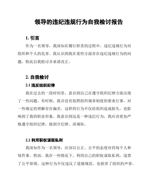 领导的违纪违规行为自我检讨报告