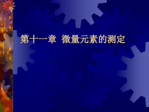 食品分析技术微量元素的测定