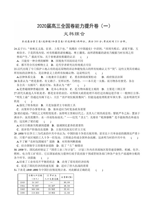 河南省2020届高三全国卷1高考能力提升卷(一)文综历史试题 word含解析