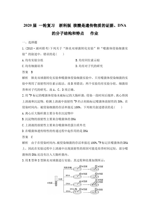 2020年高考 一轮复习 浙科版 核酸是遗传物质的证据、DNA的分子结构和特点 作业.doc