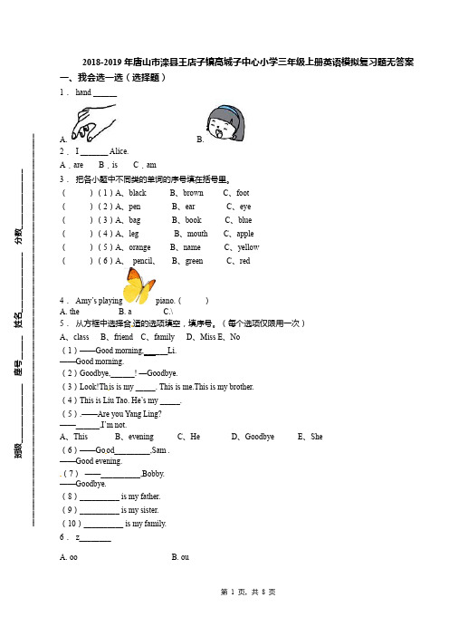 2018-2019年唐山市滦县王店子镇高城子中心小学三年级上册英语模拟复习题无答案