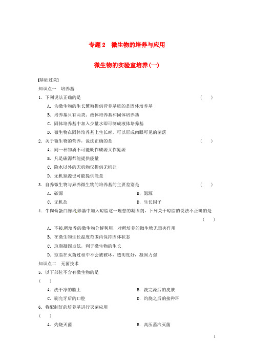 高中生物 专题2 微生物的培养与应用 微生物的实验室培养(一)同步训练 新人教版选修1