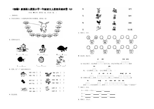(部编)新课标人教版小学一年级语文上册期末测试卷(三套1)、北京一上语文期末测试卷