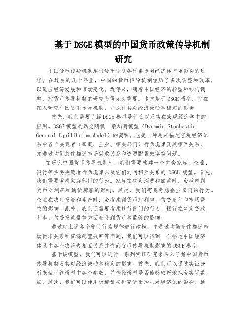 基于DSGE模型的中国货币政策传导机制研究