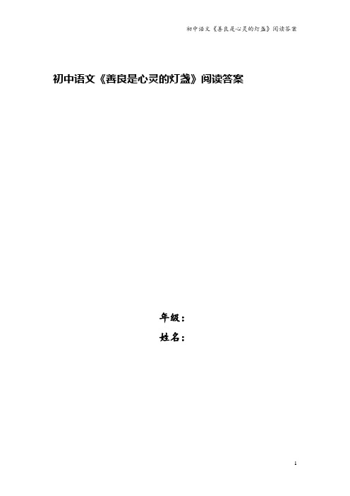 初中语文《善良是心灵的灯盏》阅读答案