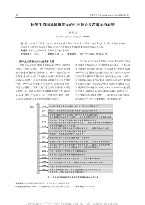 国家生态园林城市建设的相关理论及应遵循的原则