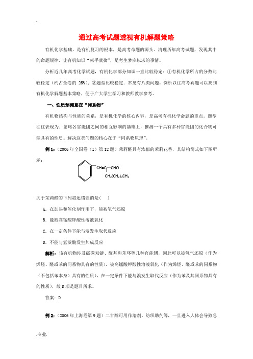 高中化学知识点复习：通过高考试题透视有机解题策略 新课标 人教版