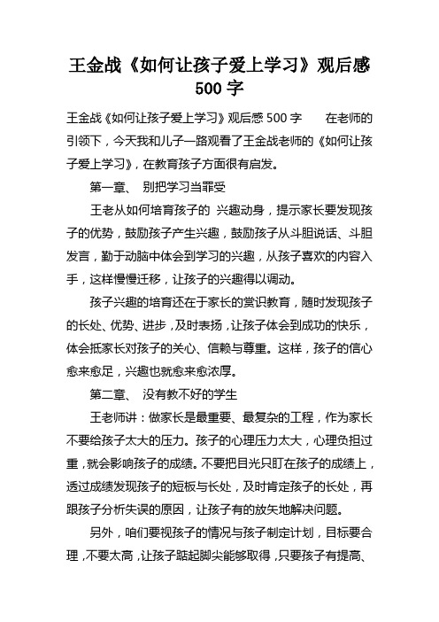 王金战如何让孩子爱上学习观后感500字