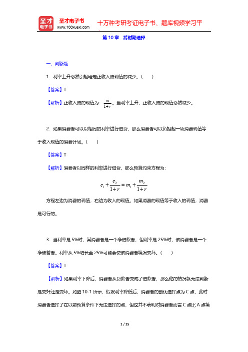 范里安《微观经济学：现代观点》(第9版)题库-跨时期选择【圣才出品】