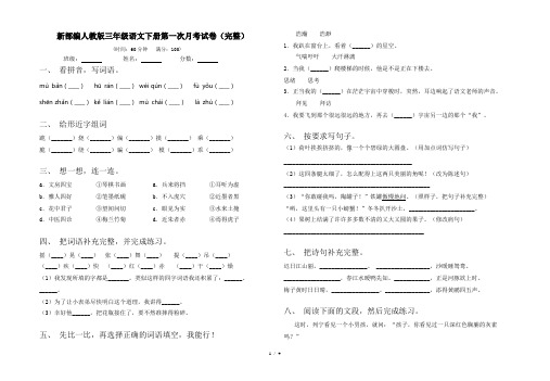 新部编人教版三年级语文下册第一次月考试卷(完整)