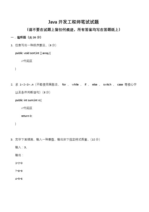 Java开发工程师笔试题带答案