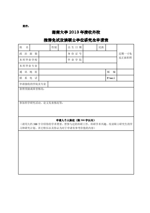 海南大学2013年接收推免申请表