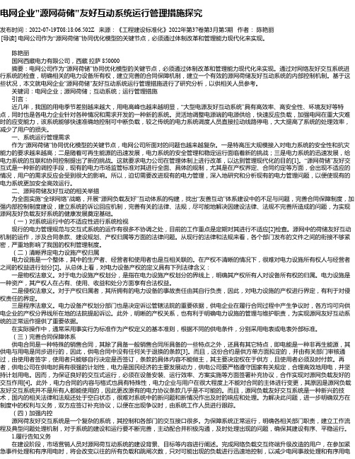 电网企业“源网荷储“友好互动系统运行管理措施探究