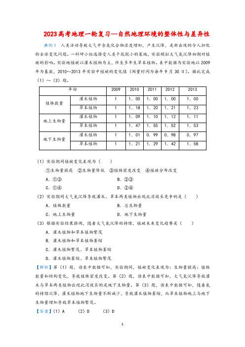 2023高考地理一轮复习精练6自然地理环境的整体性与差异性含解析