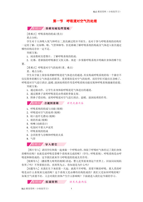 推荐K12七年级生物下册第四单元第三章第一节呼吸道对空气的处理备课素材新版新人教版