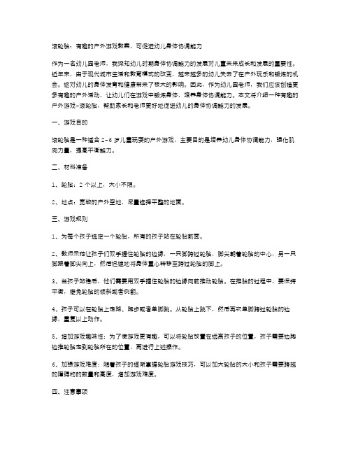 滚轮胎：有趣的户外游戏教案,可促进幼儿身体协调能力