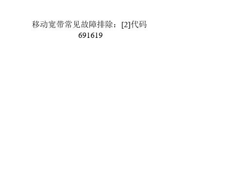 移动宽带常见故障排除：[2]代码691 619资料教程