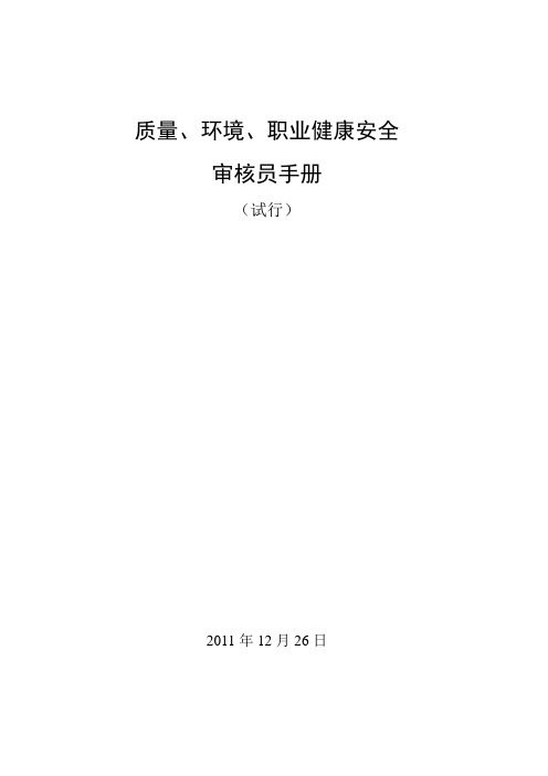 质量、环境、职业健康安全一体化管理体系现场审核要点