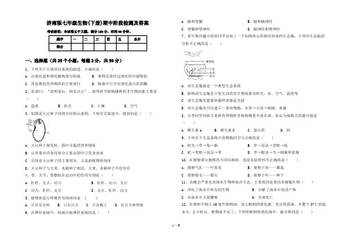 济南版七年级生物(下册)期中阶段检测及答案