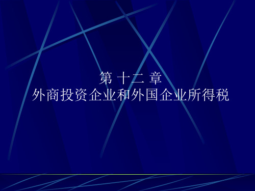 国家税收--第十二章外商投资企业和外国企业所得税(PPT 45)