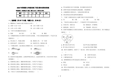 2023年苏教版七年级生物(下册)期末试卷含答案