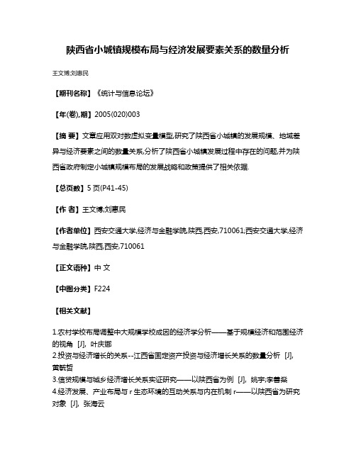 陕西省小城镇规模布局与经济发展要素关系的数量分析