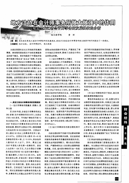 地方注协在会计师事务所做大做强中的作用——基于黑龙江省会计师事务所发展现状的分析