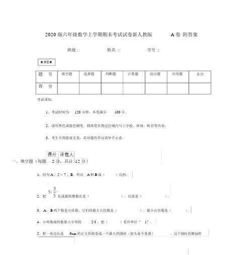 2020版六年级数学上学期期末考试试卷新人教版A卷附答案