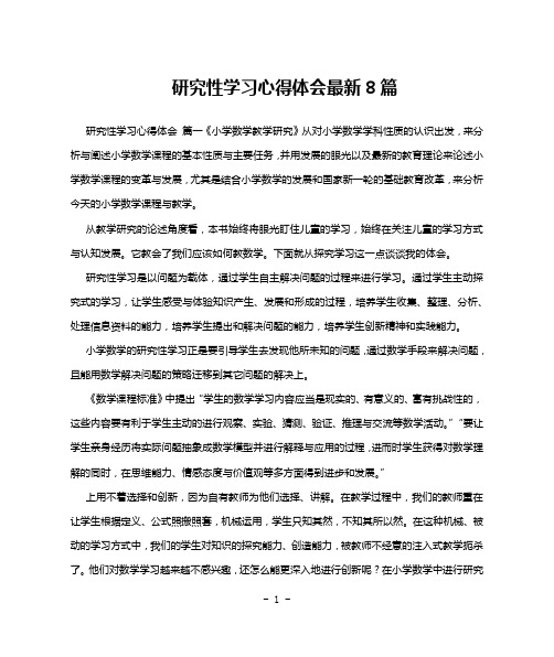 研究性学习心得体会最新8篇