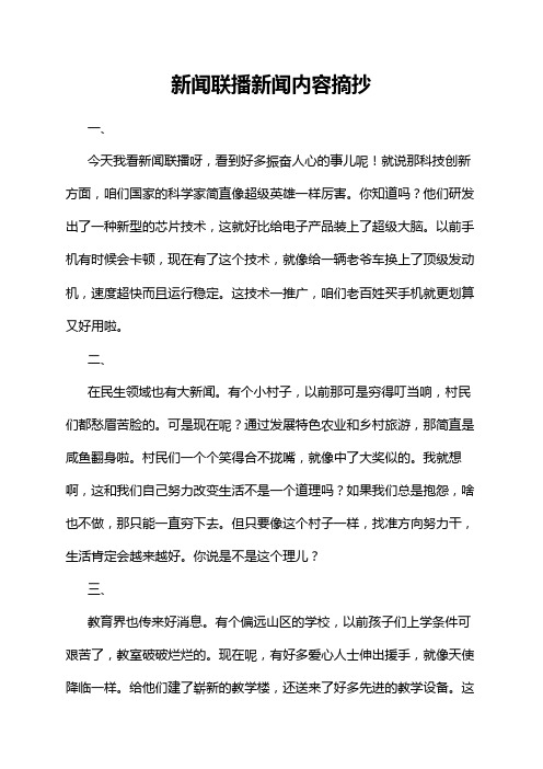 新闻联播新闻内容摘抄