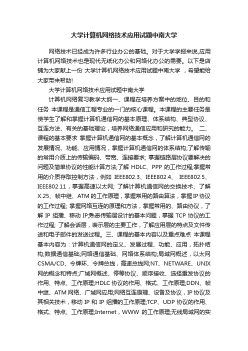 大学计算机网络技术应用试题中南大学